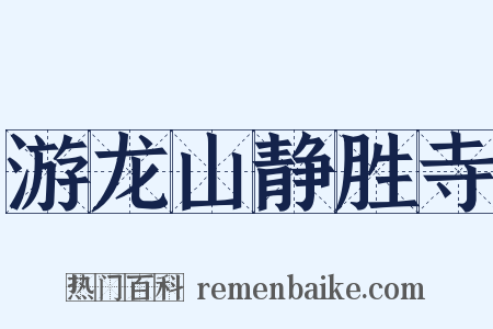 游龙山静胜寺是什么意思的图片